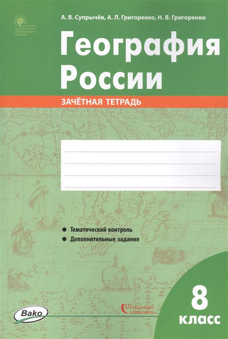 Обложка книги География России 8 класс. Зачётная тетрадь. ФГОС, Автор Супрычёв А.В. Григоренко А.Л. Григоренко Н.В., издательство Вако | купить в книжном магазине Рослит