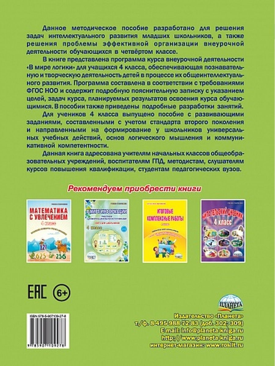 Обложка книги В мире логики 4 класса. Методика. Программа внеурочной деятельности, Автор Еферина С.С., издательство Планета | купить в книжном магазине Рослит
