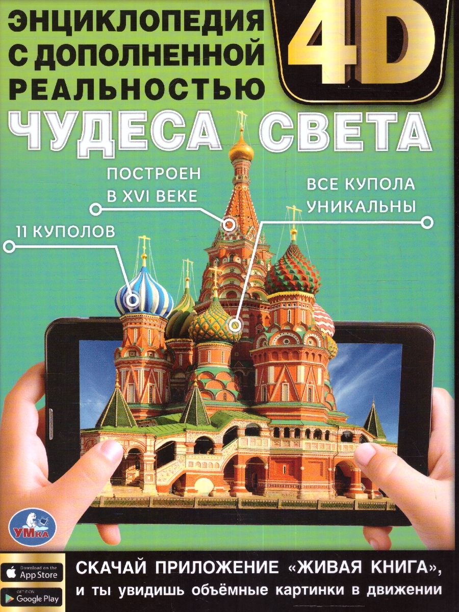 Обложка книги Энциклопедия. Чудеса света. С дополненной реальностью 4D, Автор , издательство Умка                                               | купить в книжном магазине Рослит
