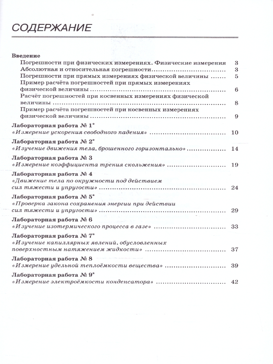 Обложка книги Касьянов Физика 10кл.  Базовый и углубленный уровни.Тетрадь для лабораторных работ (ДРОФА), Автор Касьянов В.А., издательство Просвещение | купить в книжном магазине Рослит