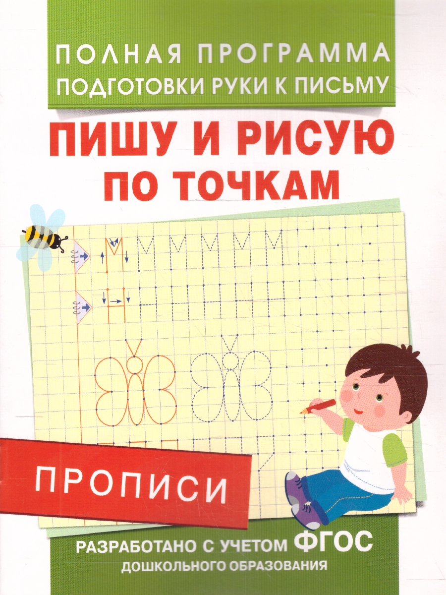 Обложка книги Прописи. Пишу и рисую по точкам, Автор Столяренко А.В., издательство РОСМЭН | купить в книжном магазине Рослит