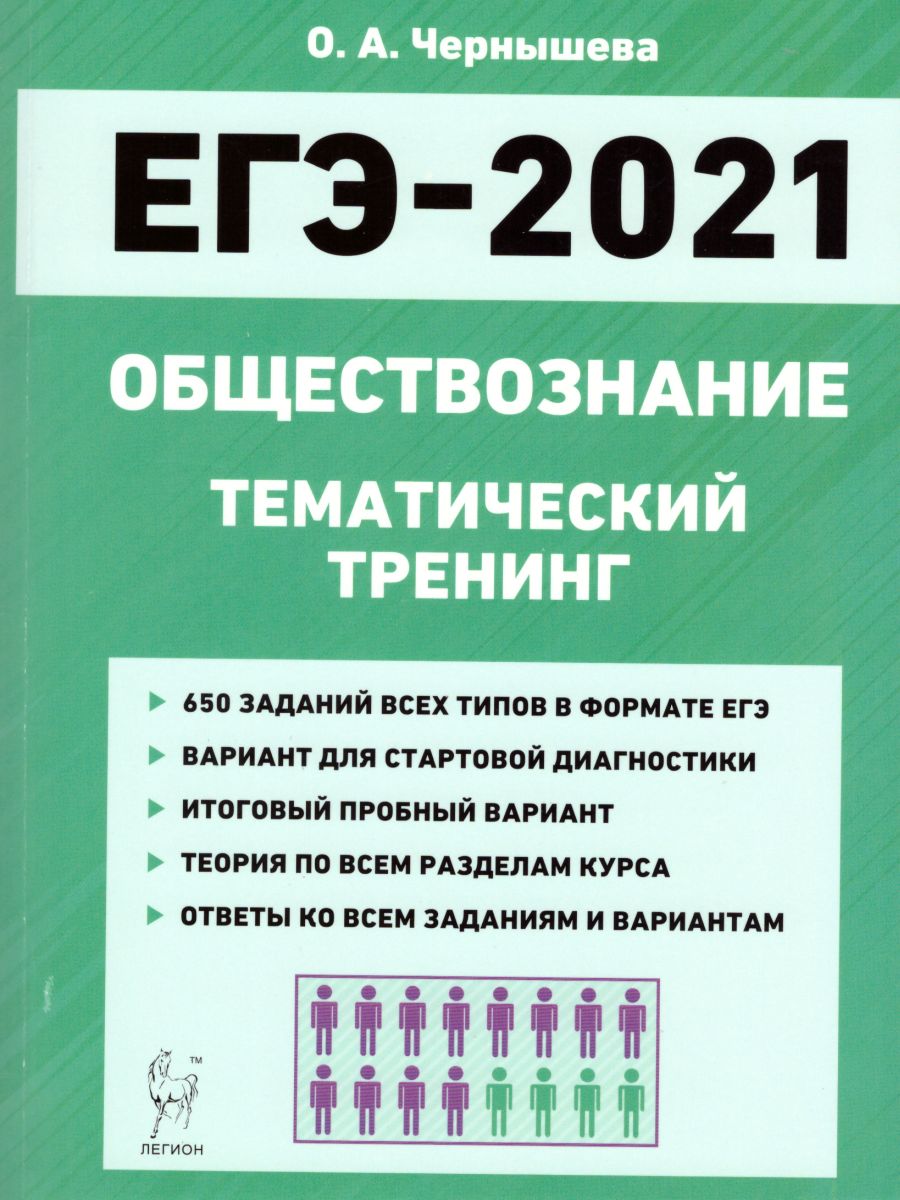 картинка Обществознание. ЕГЭ-2021. Тематический тренинг от магазина Рослит
