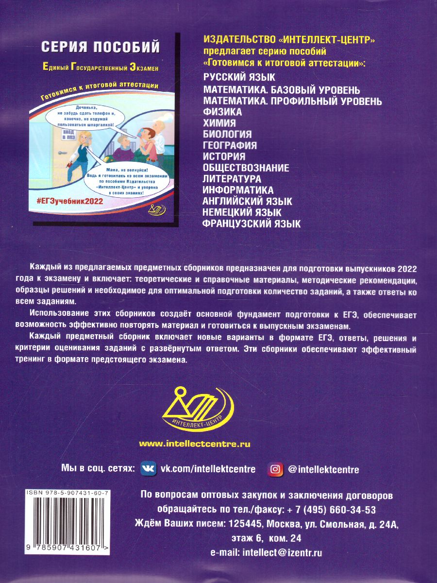 Обложка книги ЕГЭ 2022. Информатика, Автор Лещинер В.Р. Крылов С.С. и др., издательство Издательство Интеллект-центр | купить в книжном магазине Рослит