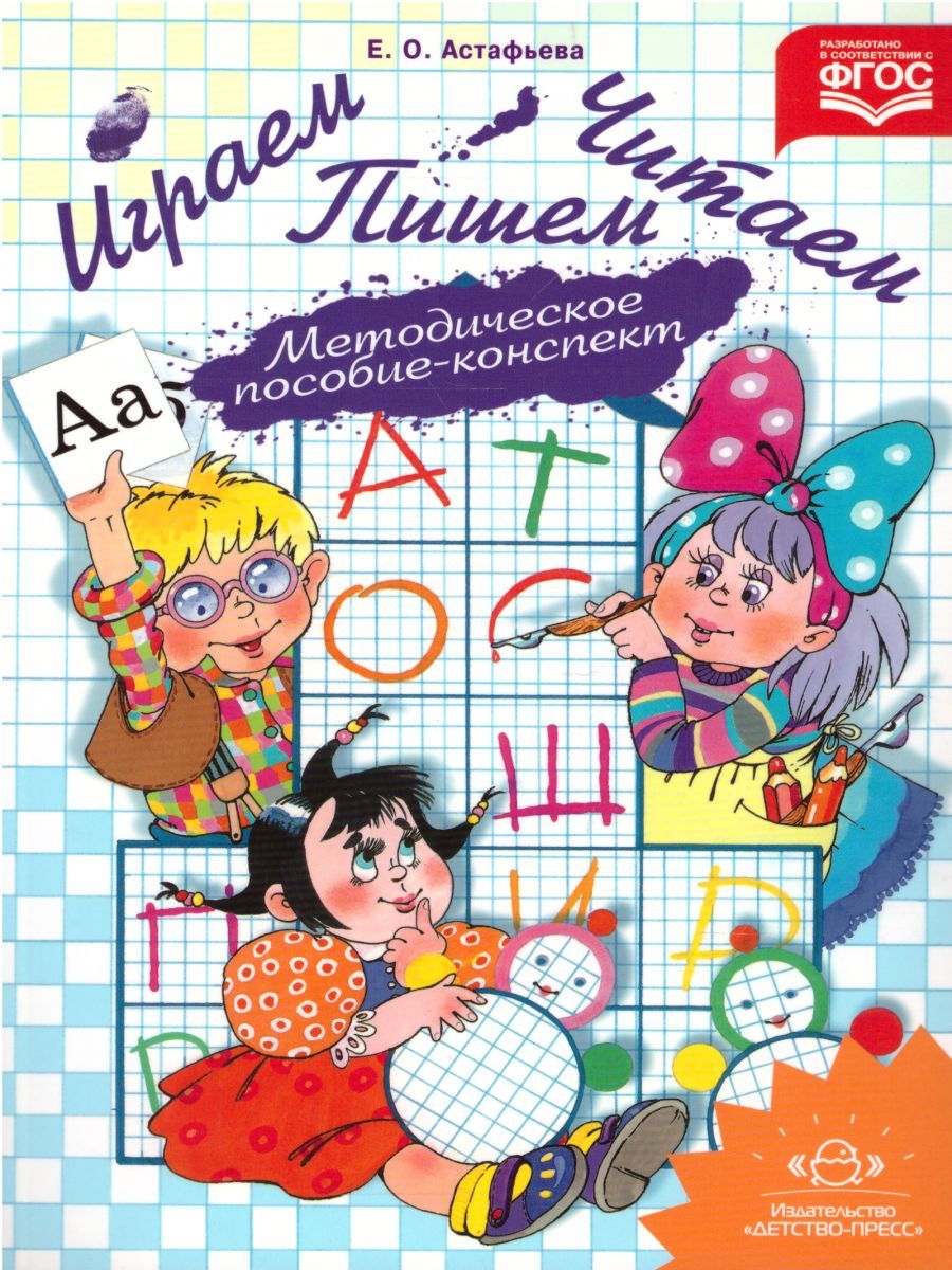 Обложка книги Играем, читаем, пишем. Методическое пособие-конспект, Автор Астафьева Е.О., издательство ДЕТСТВО-ПРЕСС | купить в книжном магазине Рослит