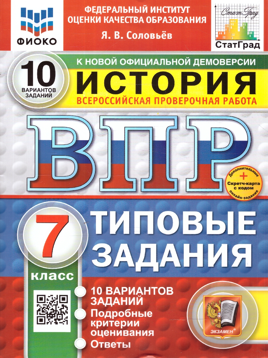 Обложка книги ВПР История 7 класс. 10 вариантов. ФИОКО СТАТГРАД. ФГОС Новый, Автор Соловьев Я.В., издательство Экзамен | купить в книжном магазине Рослит