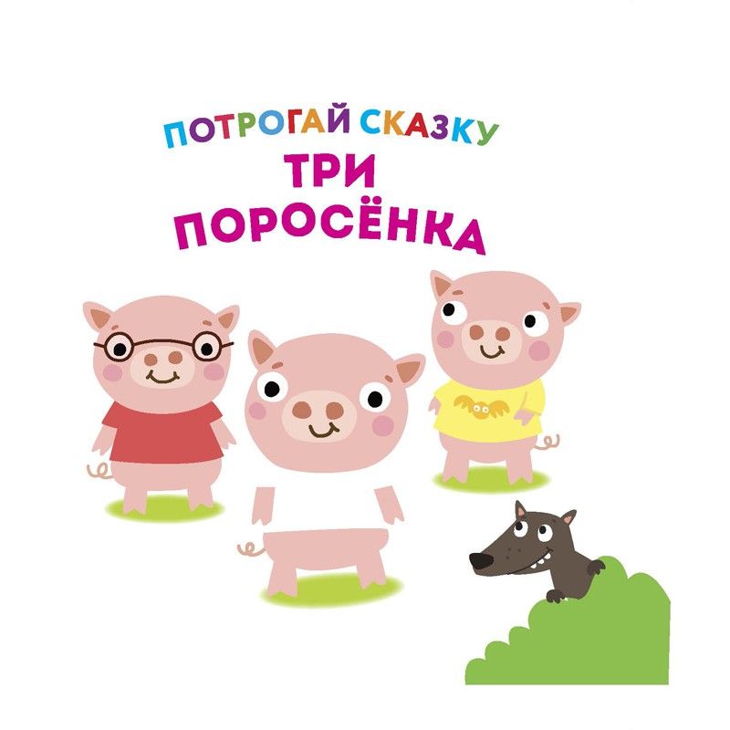 Обложка Потрогай сказку. Три поросёнка. Развивающая книга (НД Плэй), издательство НД Плэй                                            | купить в книжном магазине Рослит