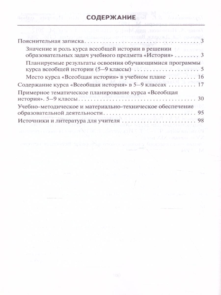 Обложка книги Карпов Всеобщая история 5-9 кл.Программа и тематическое планирование курса. (РС), Автор А/сост Алексашкина Л.Н., издательство Русское слово | купить в книжном магазине Рослит
