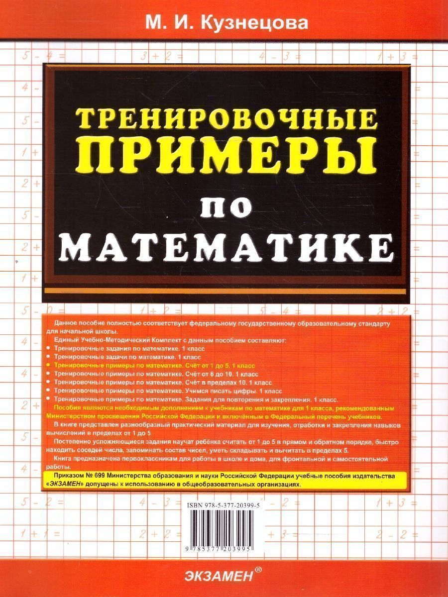 картинка Тренировочные примеры по Математике 1 класс. Счет от 1 до 5. ФГОС от магазина Рослит