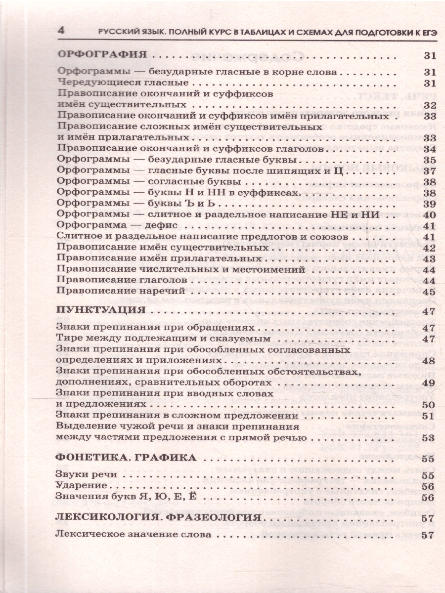 Обложка книги Русский язык ЕГЭ 10-11 классы. Полный курс в таблицах и схемах для подготовки к ЕГЭ, Автор Текучева И. В., издательство АСТ | купить в книжном магазине Рослит