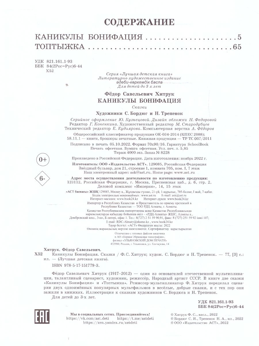 Обложка Каникулы Бонифация. Сказки /ЛучшДетКнига, издательство АСТ | купить в книжном магазине Рослит