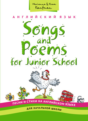 Обложка книги Песни и стихи на английском языке для начальной школы. Songs and Poems for Junior School, Автор Кауфман, издательство Титул | купить в книжном магазине Рослит