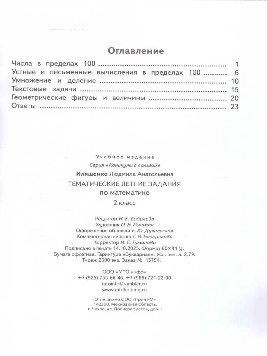 Обложка книги Тематические летние задания по математике 2 класс, Автор Иляшенко Л.А., издательство МТО инфо | купить в книжном магазине Рослит