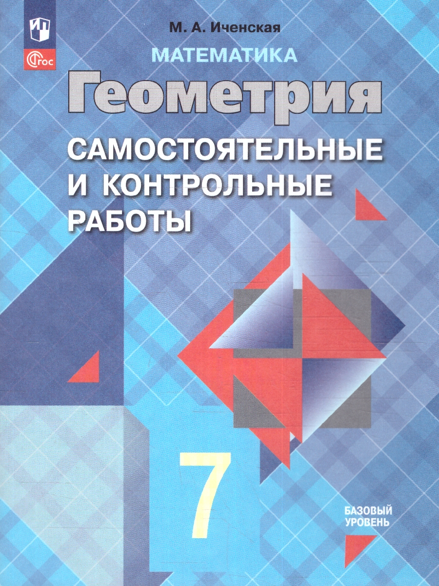 Обложка книги Геометрия 7 класс. Самостоятельные и контрольные работы. Новый ФП. ФГОС, Автор Иченская М. А., издательство Просвещение | купить в книжном магазине Рослит