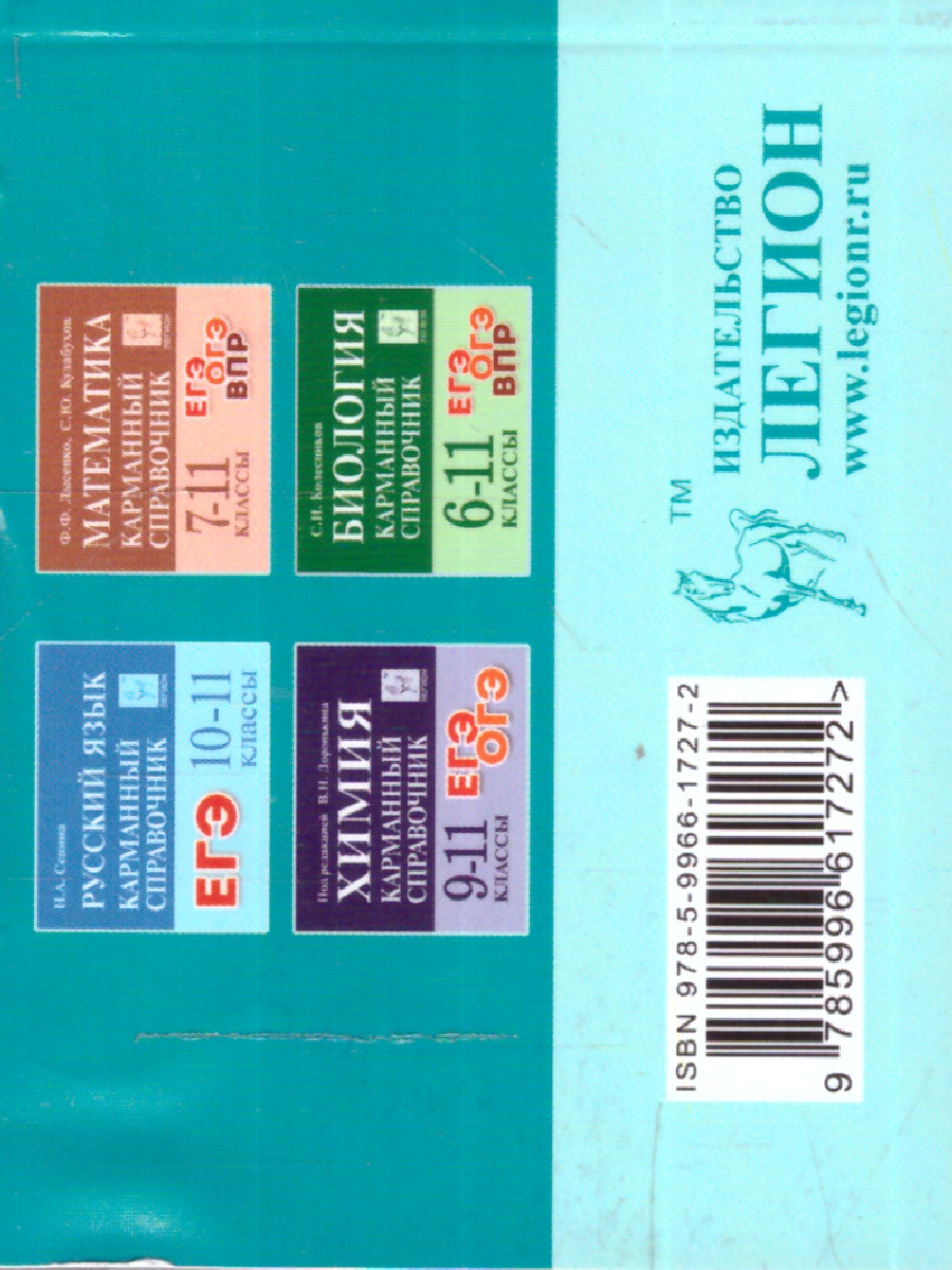 Обложка книги Физика 7-11 класс. Карманный справочник, Автор Монастырский Л.М. Богатин А.С. Безуглова Г.С., издательство ЛЕГИОН | купить в книжном магазине Рослит