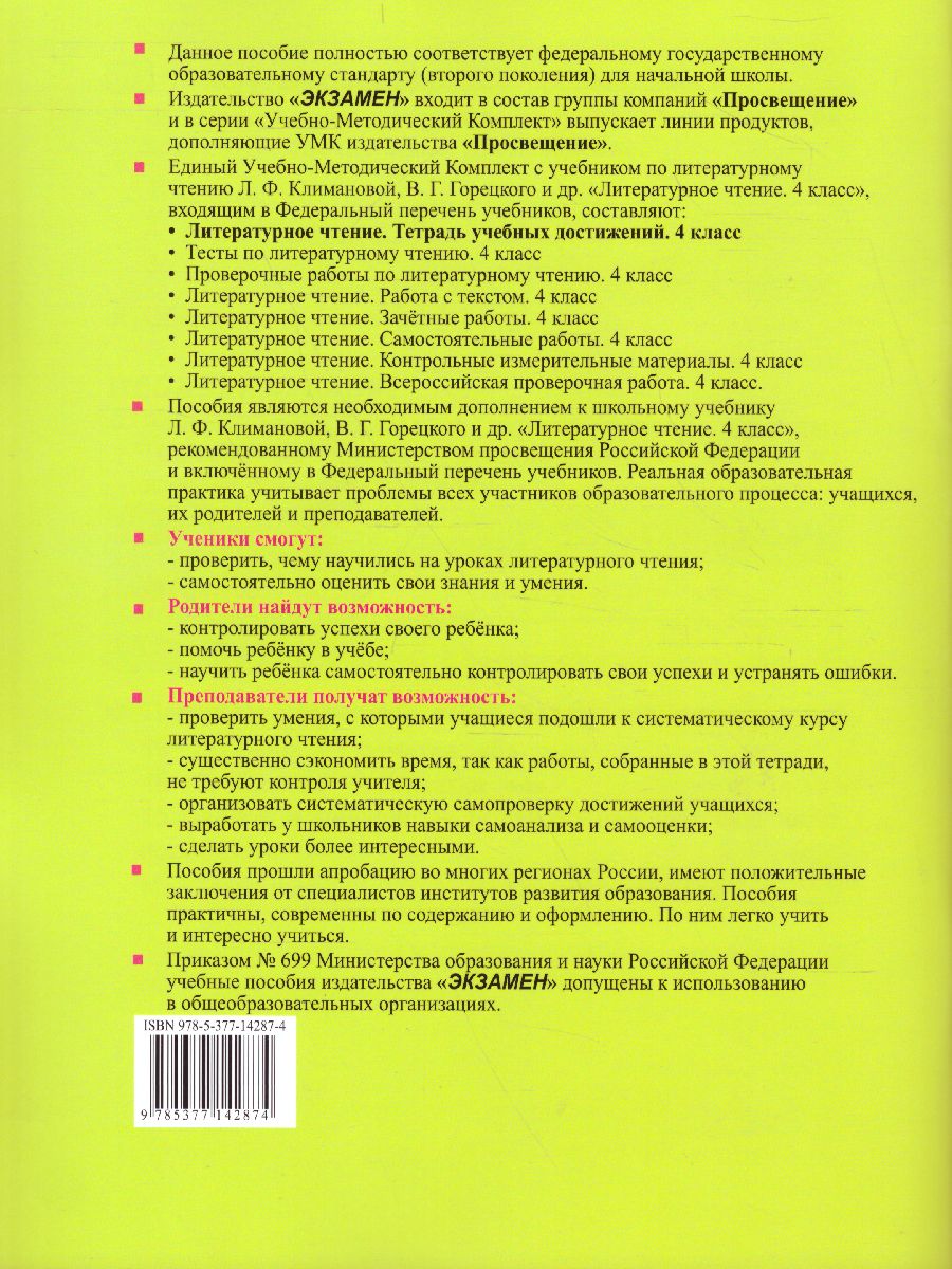 Обложка книги Литературное чтение 4 класс Тетрадь учебных достижений. К учебнику Л.Ф. Климановой, В.Г. Горецкого. ФГОС, Автор Птухина А.В., издательство Экзамен | купить в книжном магазине Рослит