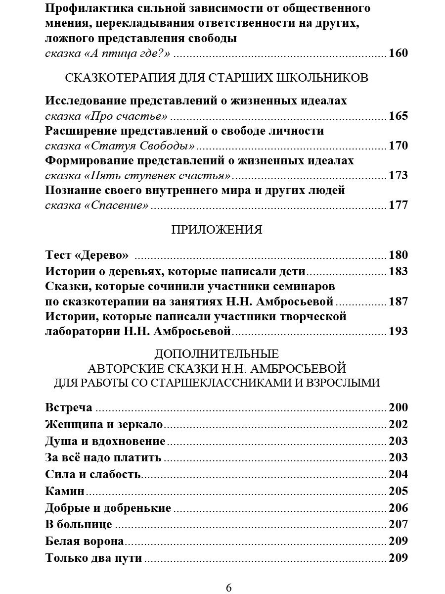 Обложка книги Сказкотерапия для детей. Классное руководство, Автор Амбросьева Н.Н., издательство Планета | купить в книжном магазине Рослит