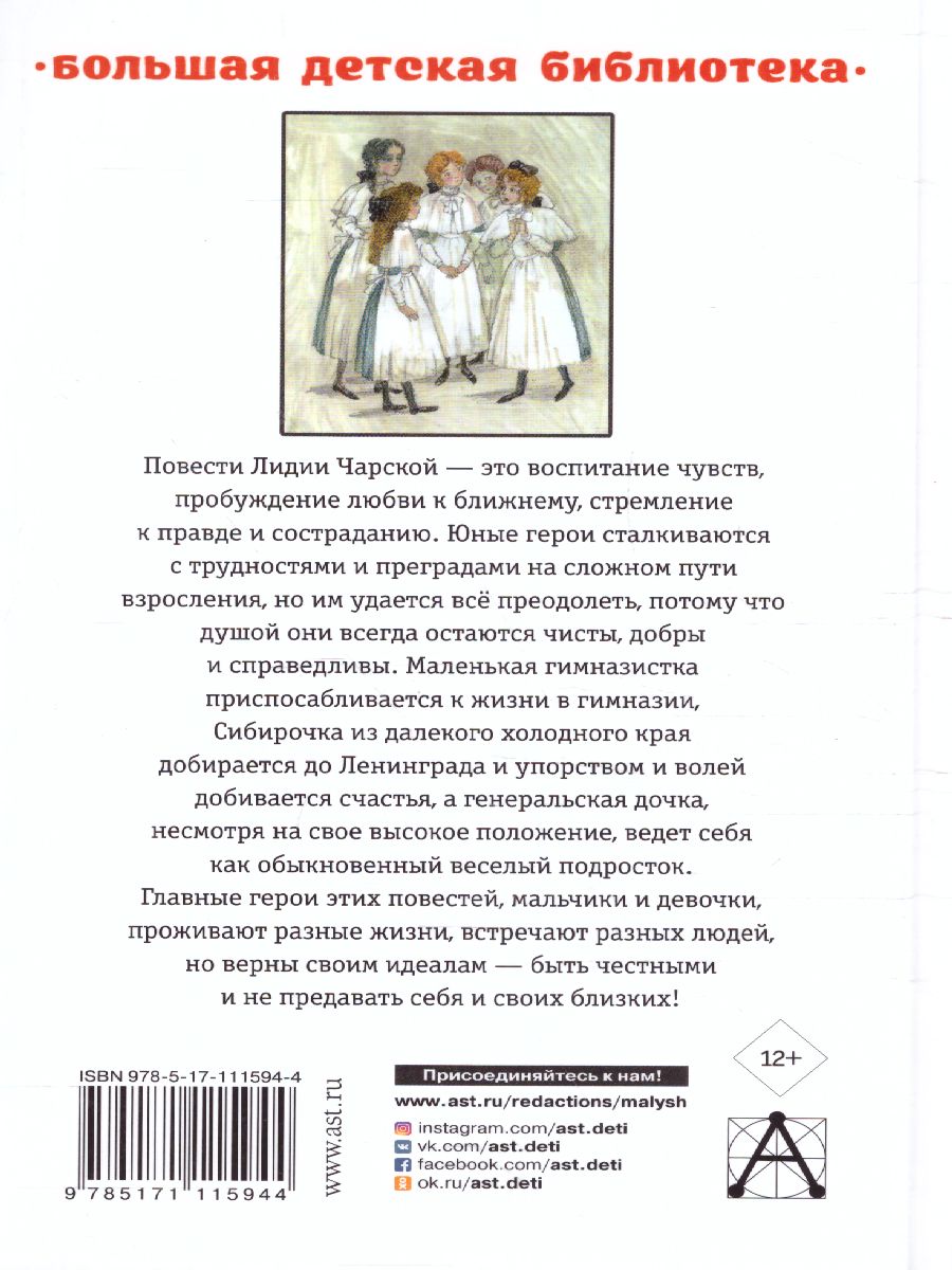 картинка Записки маленькой гимназистки. Повести. Большая детская библиотека от магазина Рослит