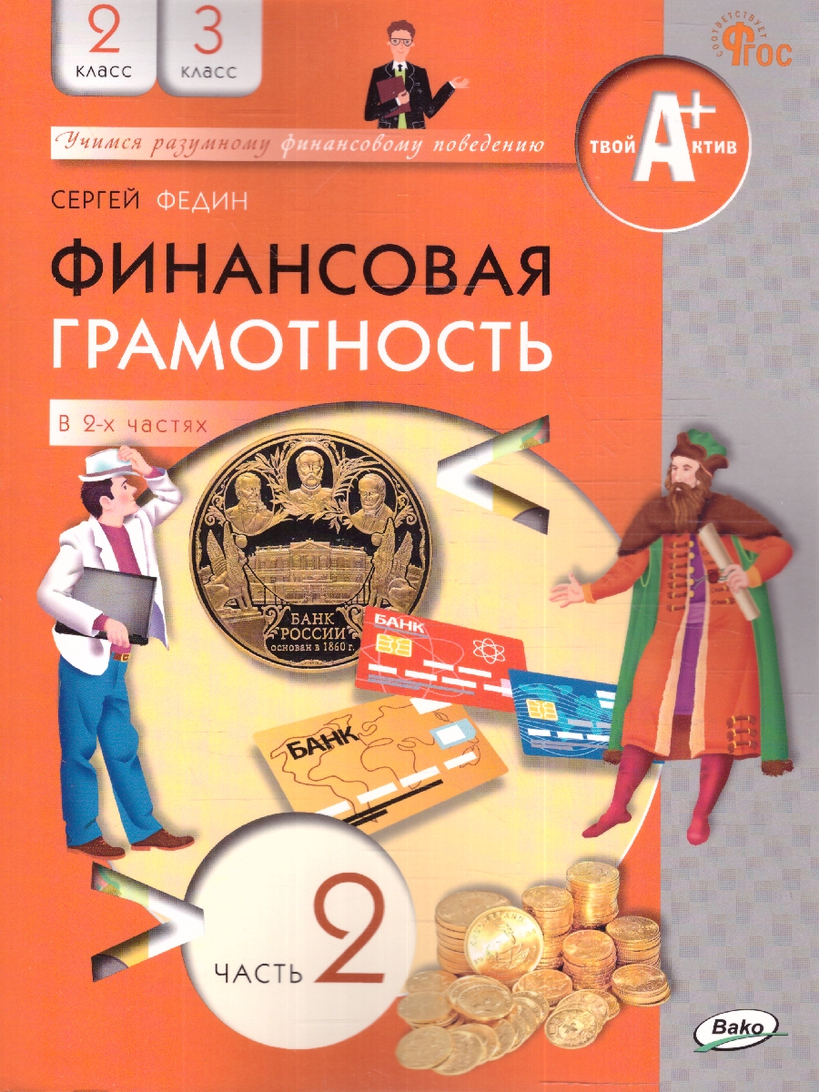 Обложка книги Финансовая грамотность 2-3 кл. Учебник общеобразовательных организаций. В 2 ч., Часть 2 (Вако), Автор Федин С.Н., издательство Вако | купить в книжном магазине Рослит