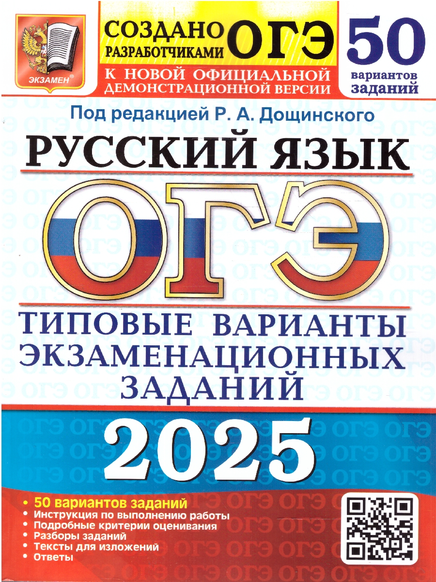 Обложка книги ОГЭ 2025 Русский язык. 50 вариантов. ТВЭЗ, Автор Под ред. Дощинского Р. А., издательство Экзамен | купить в книжном магазине Рослит