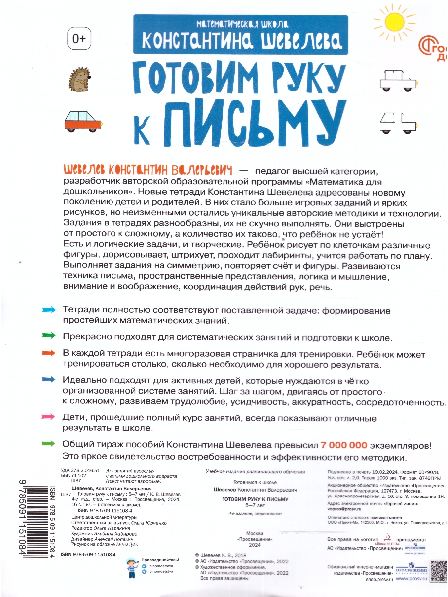 Обложка книги Готовим руку к письму. Для детей 5-7 лет, Автор Шевелев К.В., издательство Просвещение/Союз                                   | купить в книжном магазине Рослит