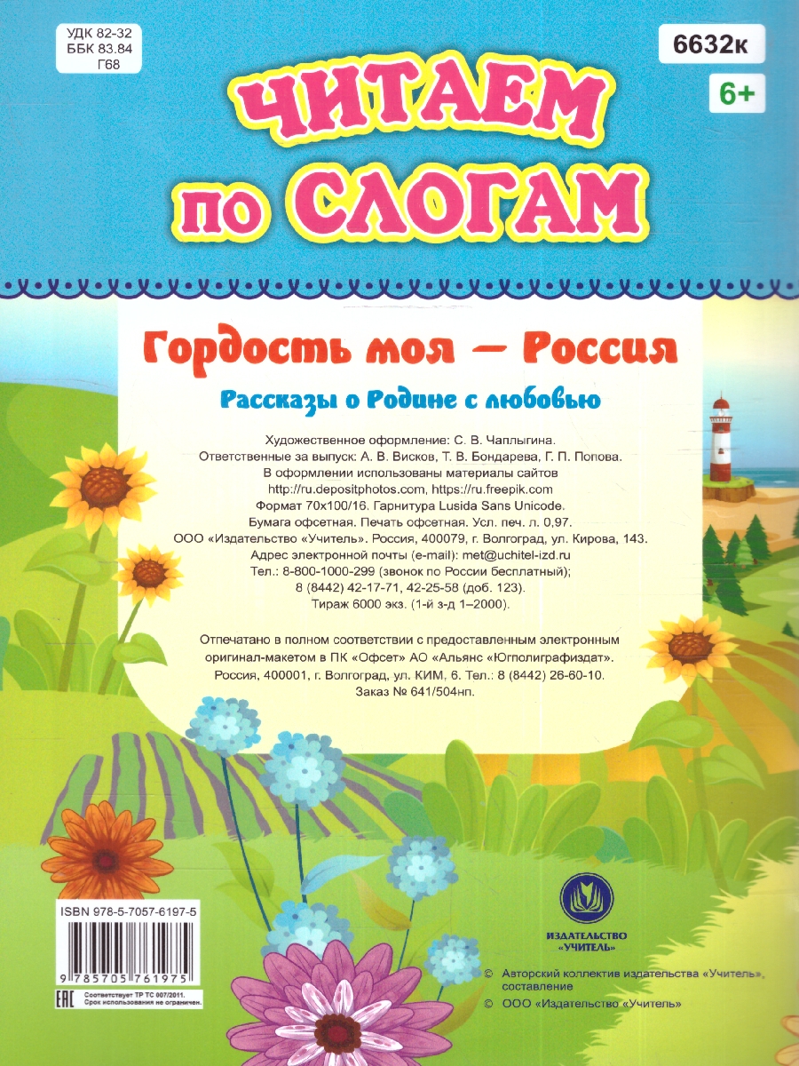 Обложка книги Читаем по слогам. Гордость моя - Россия: Рассказы о Родине с любовью, Автор , издательство Учитель | купить в книжном магазине Рослит