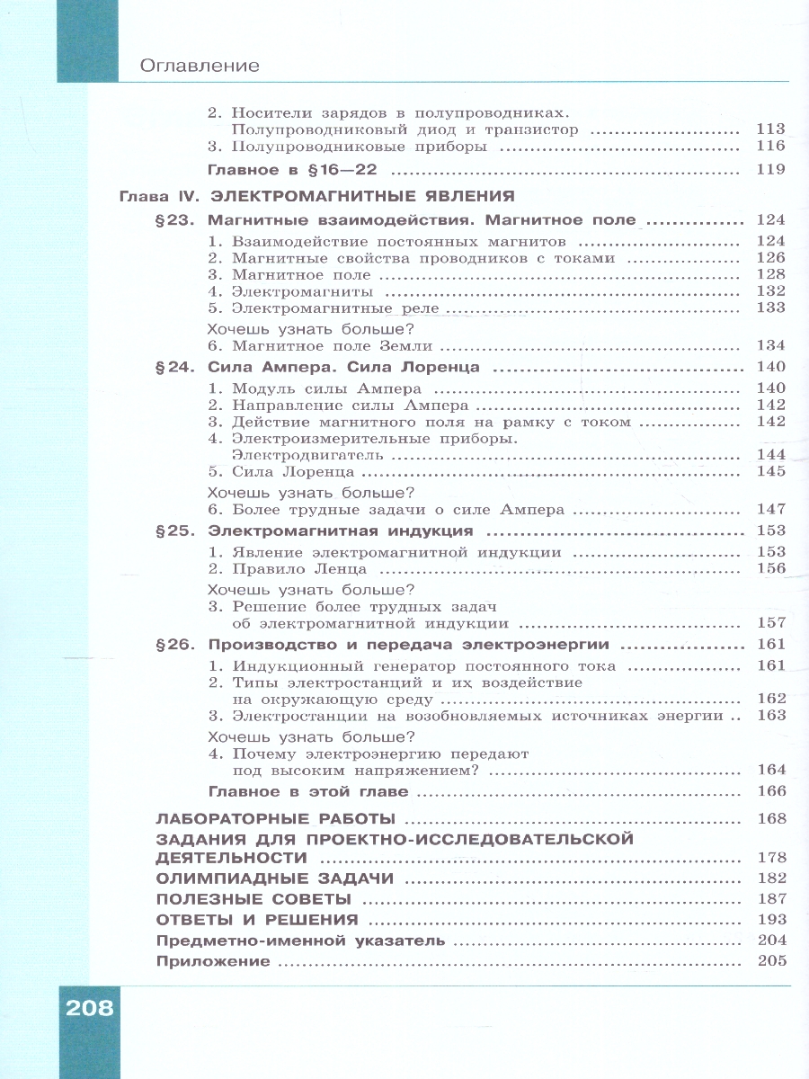 Обложка книги Физика 8 класс. Учебное пособие в 2-х частях. Часть 2, Автор Генденштейн Л.Э. Булатова А.А. Корнильев И.Н., издательство Просвещение | купить в книжном магазине Рослит