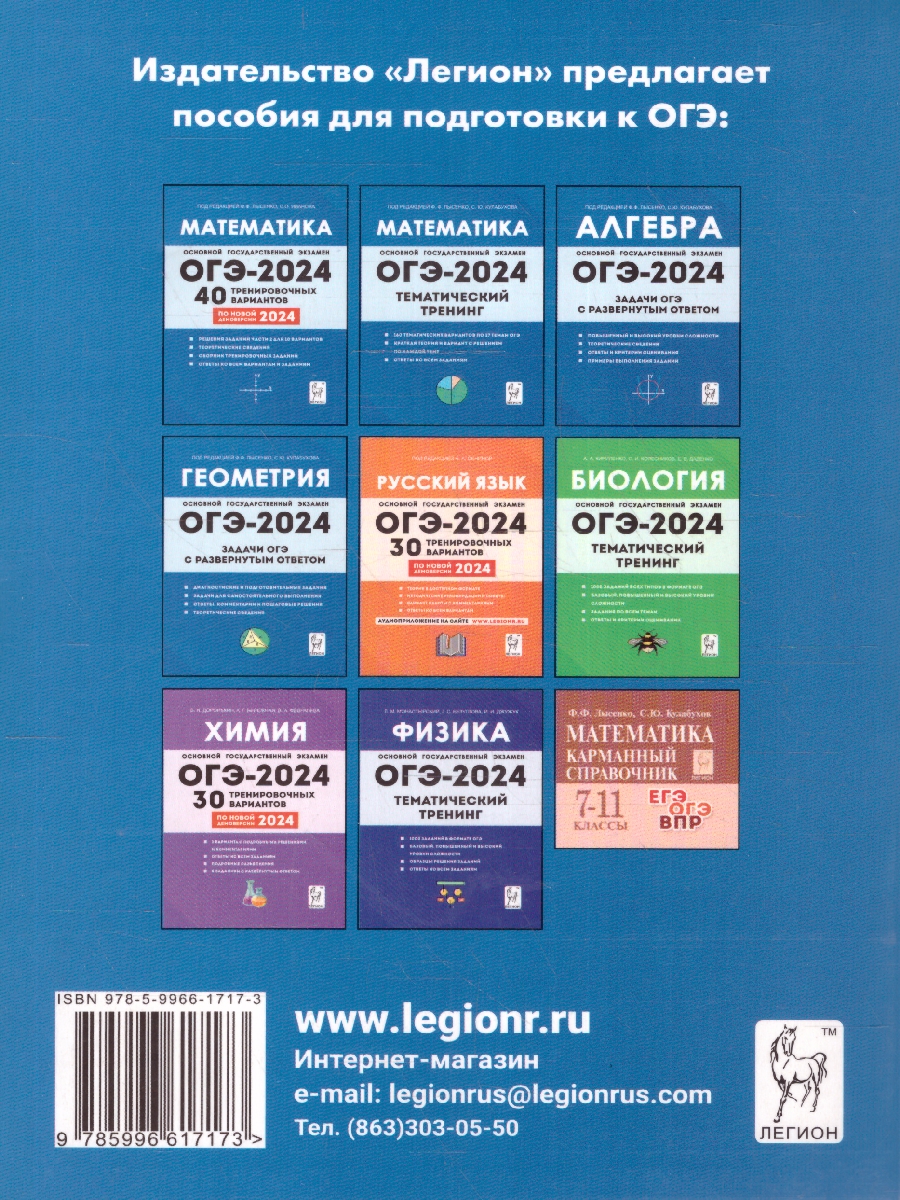 Обложка книги ОГЭ-2024. Математика. 9 класс. Тренажер для подготовки к экзамену. Алгебра, геометрия, Автор Иванов С. О. Коннова Е. Г. Резникова Н. М., издательство ЛЕГИОН | купить в книжном магазине Рослит