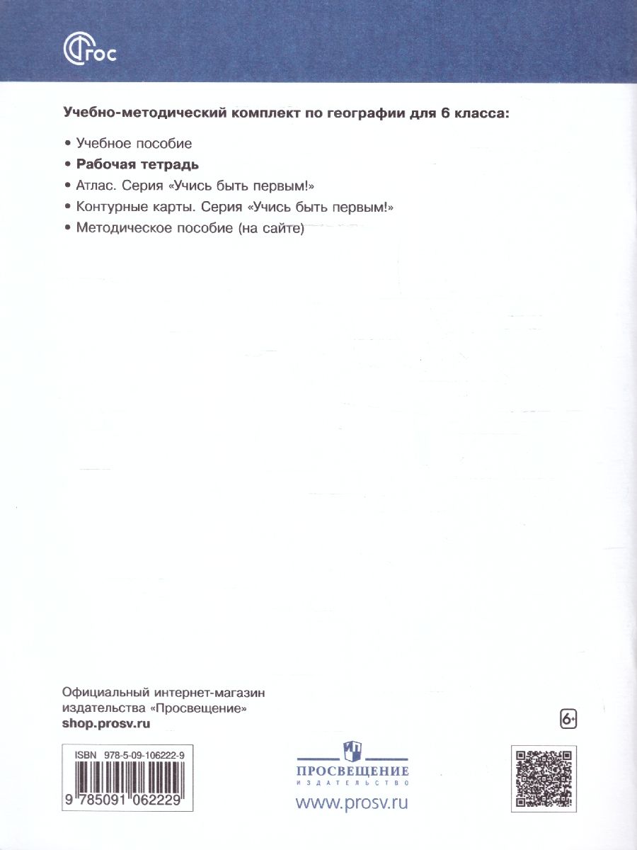 Обложка книги География 6 класс. Землеведение Рабочая тетрадь . К новому учебному пособию, Автор Румянцев А.А. Ким Э.В. Климанова О.А., издательство Просвещение | купить в книжном магазине Рослит