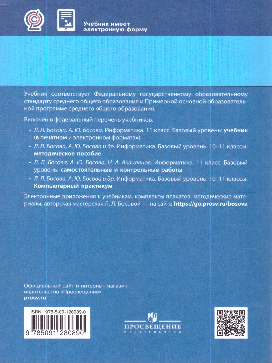 Обложка книги Босова Информатика 11 кл. Учебник. Базовый уровень (ФП2022)(Просв.), Автор Босова Л.Л. Босова А.Ю., издательство Просвещение | купить в книжном магазине Рослит