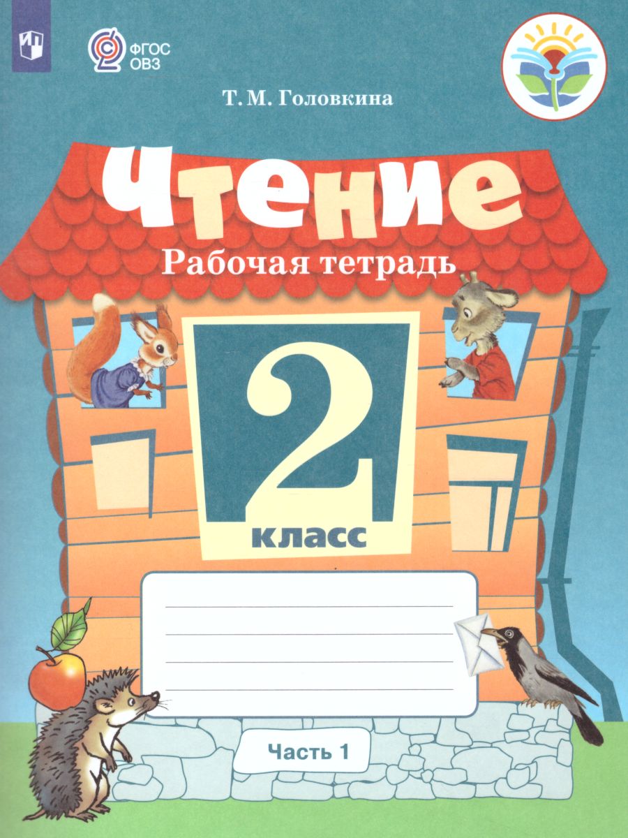 Обложка книги Чтение 2 класс. Рабочая тетрадь в 2-х частях. Часть 1 (для обучающихся с интеллектуальными нарушениями), Автор Головкина Т.М., издательство Просвещение | купить в книжном магазине Рослит