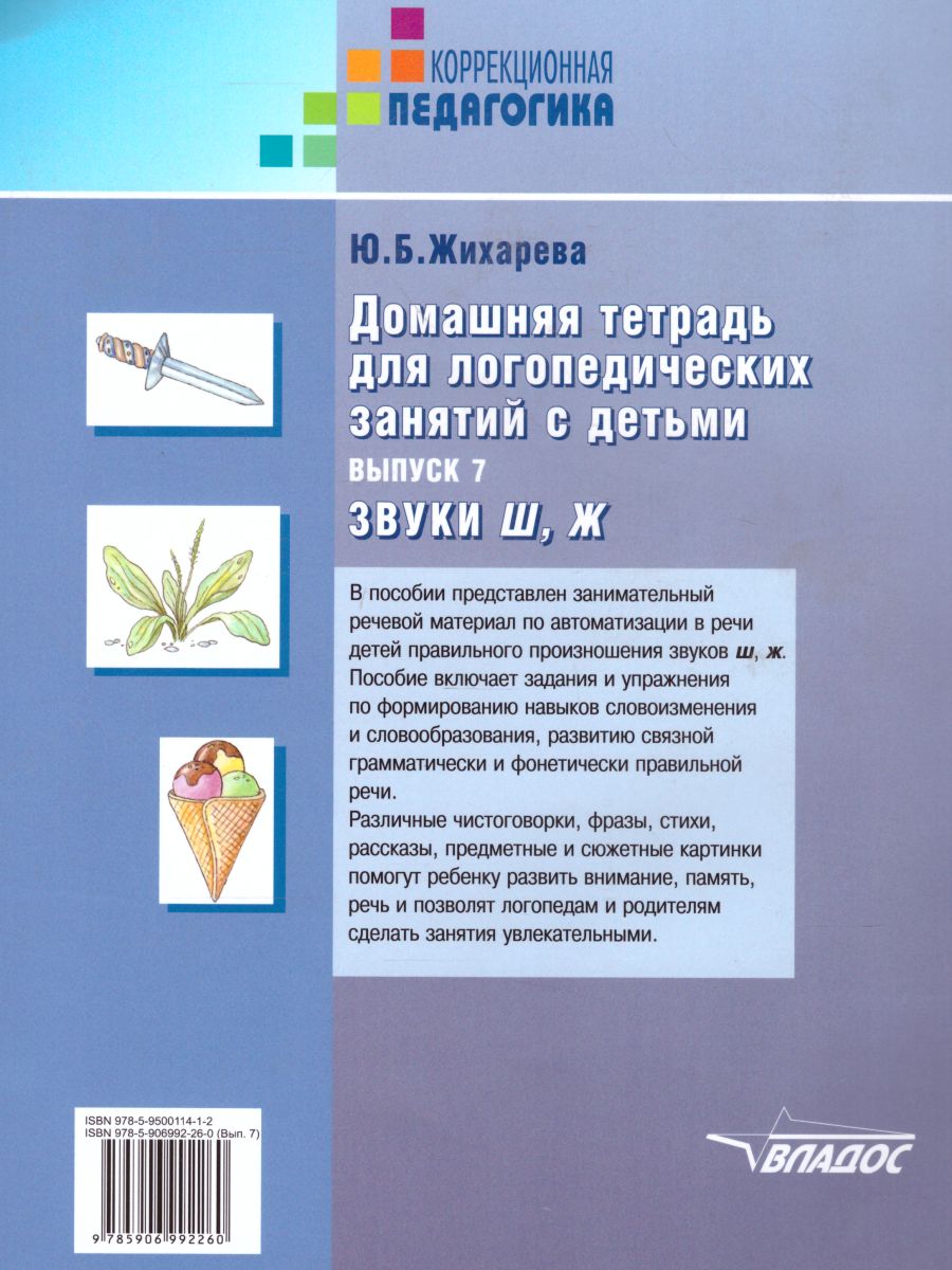 Обложка книги Домашняя тетрадь для логопедических занятий с детьми. Выпуск 7. Звуки Ш, Ж, Автор Норкина-Жихарева Ю.Б., издательство Владос | купить в книжном магазине Рослит