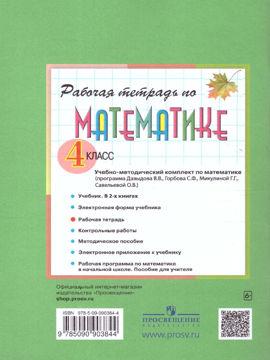 Обложка книги Математика 4 класс. Рабочая тетрадь № 2. К учебнику В.В. Давыдова. ФГОС, Автор Горбов С.Ф. Микулина Г.Г., издательство Просвещение/Союз                                   | купить в книжном магазине Рослит