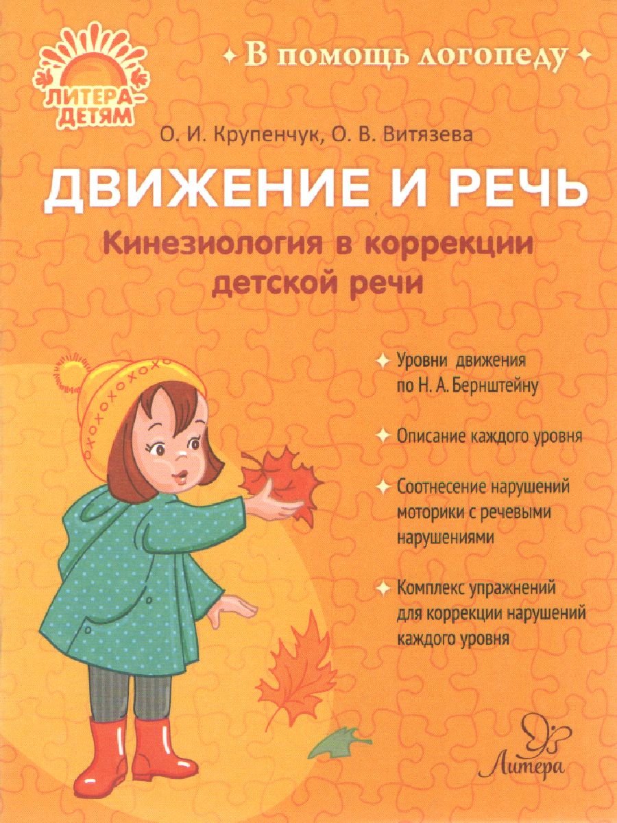 Обложка книги В помощь логопеду. Движение и речь. Кинезиология в коррекции детской речи, Автор Крупенчук О.И Витязева О., издательство ЛИТЕРА | купить в книжном магазине Рослит