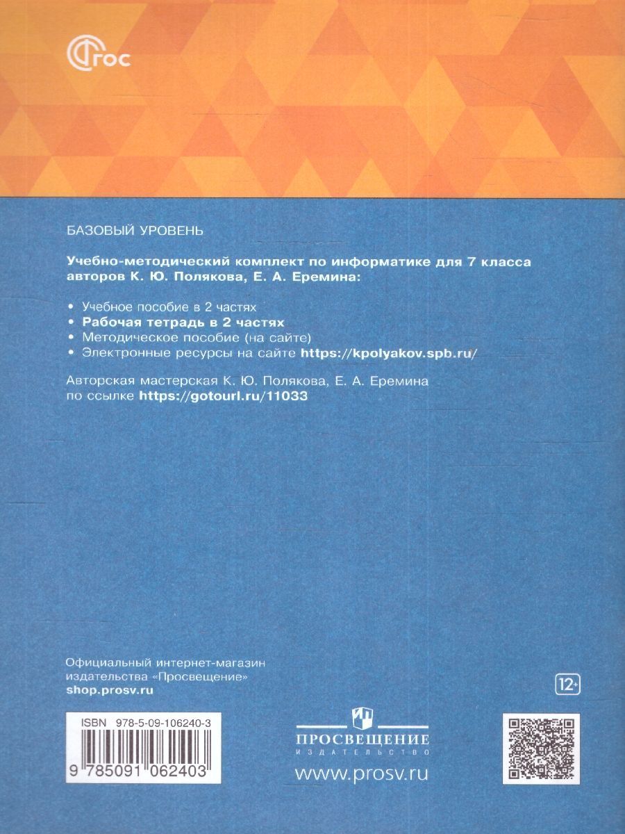 Обложка книги Информатика 7 класс. Рабочая тетрадь. В 2-х частях. Часть 1. К новому учебному пособию, Автор Поляков К.Ю. Еремин Е.А., издательство Просвещение/Союз                                   | купить в книжном магазине Рослит