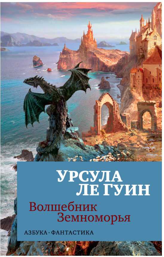 Обложка Волшебник Земноморья / Азбука-фантастика (мягк/обл.), издательство Махаон | купить в книжном магазине Рослит