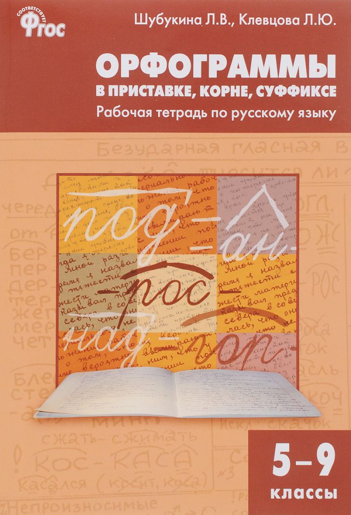 Обложка книги Орфограммы в приставке, корне, суффиксе 5-9 класс. Рабочая тетрадь, Автор Шубукина Л.В. Клевцова Л.Ю., издательство Вако | купить в книжном магазине Рослит