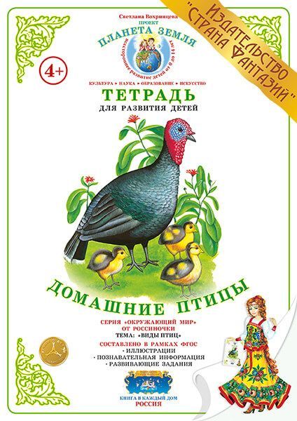 Обложка книги Тетрадь общения и развития детей "Домашние птицы", Автор , издательство Страна фантазий | купить в книжном магазине Рослит