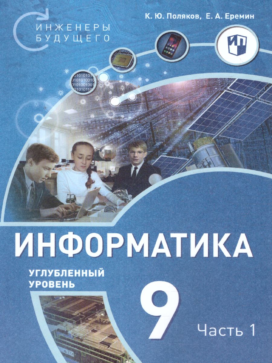 Обложка книги Поляков Информатика. 9 класс. Углубленный уровень. В 2 ч. Ч. 1  Учебное пособие(Бином), Автор Поляков К.Ю. Еремин Е.А., издательство Просвещение/Союз                                   | купить в книжном магазине Рослит