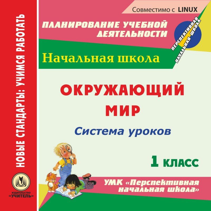 Обложка книги Окружающий мир 1 класс. Система уроков по УМК "Перспективная начальная школа". CD, Автор Лободина Н.В., издательство Учитель | купить в книжном магазине Рослит