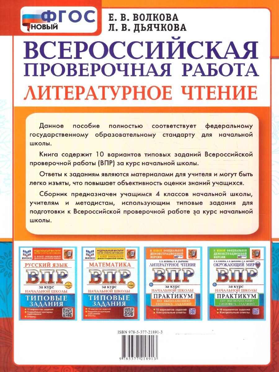 Обложка книги ВПР Литературное чтение. Курс начальной школы. 10 вариантов. ФГОС Новый, Автор Волкова Е. В., издательство Экзамен | купить в книжном магазине Рослит