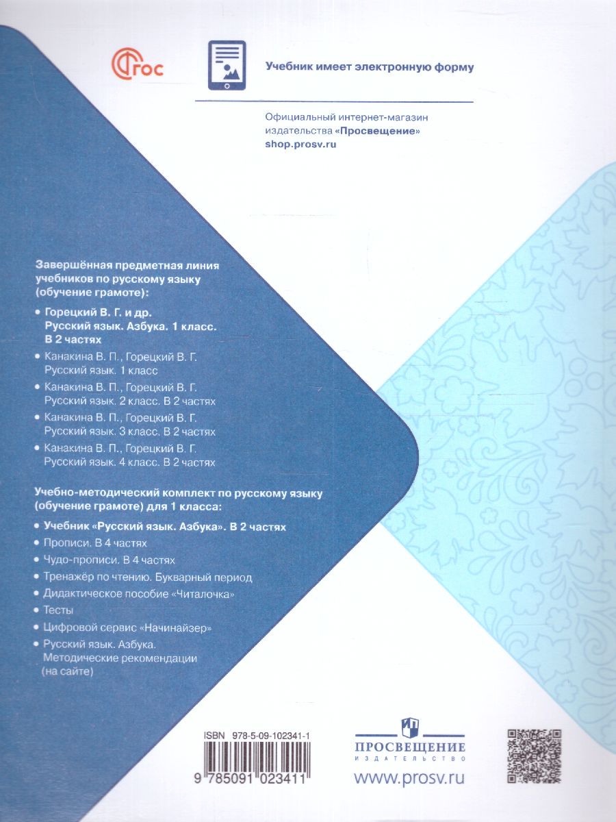 Обложка книги Азбука 1 класс. Часть 2. УМК "Школа России" (ФП2022), Автор Горецкий В.Г. Кирюшкин В.А. Виноградская Л.А., издательство Просвещение | купить в книжном магазине Рослит