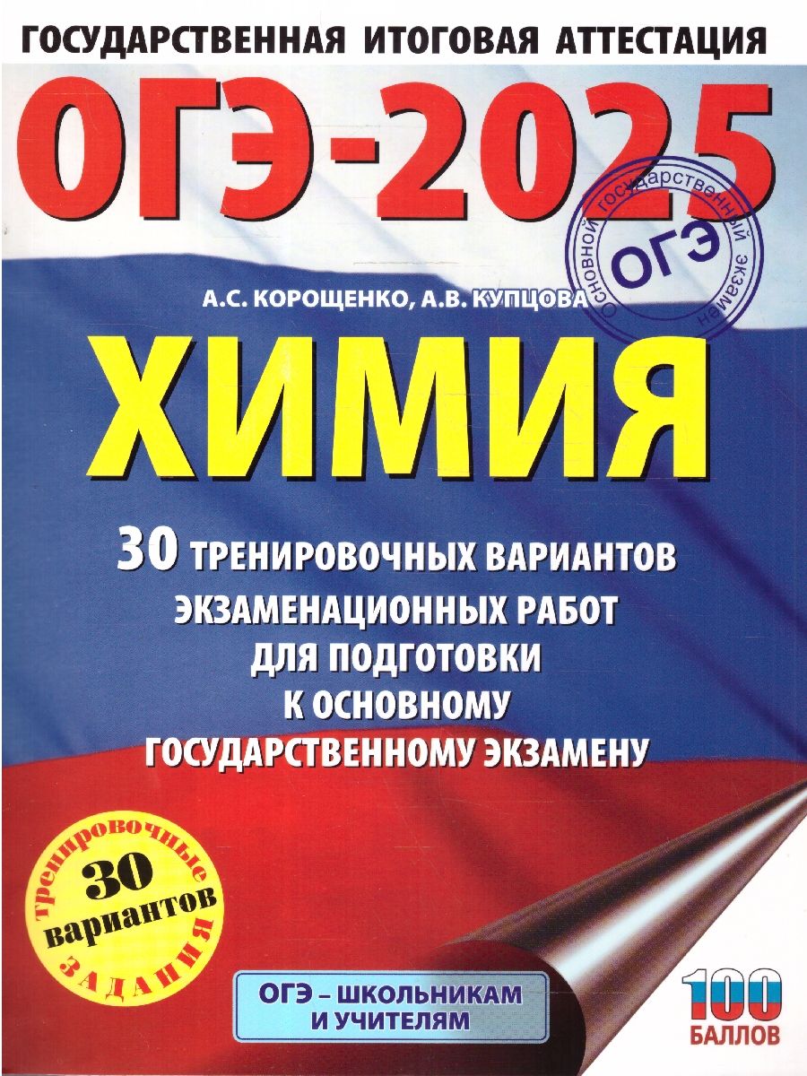 Обложка книги ОГЭ-2025 Химия. 30 тренировочных вариантов экзаменационных работ для подготовки к ОГЭ, Автор Корощенко А. С.; Купцова А. В., издательство АСТ | купить в книжном магазине Рослит