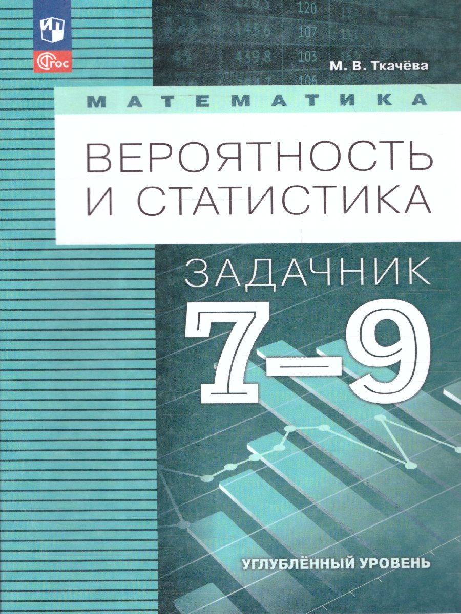 Обложка книги Математика 7-9 класс. Вероятность и статистика. Задачник, Автор Ткачева М. В., издательство Просвещение | купить в книжном магазине Рослит