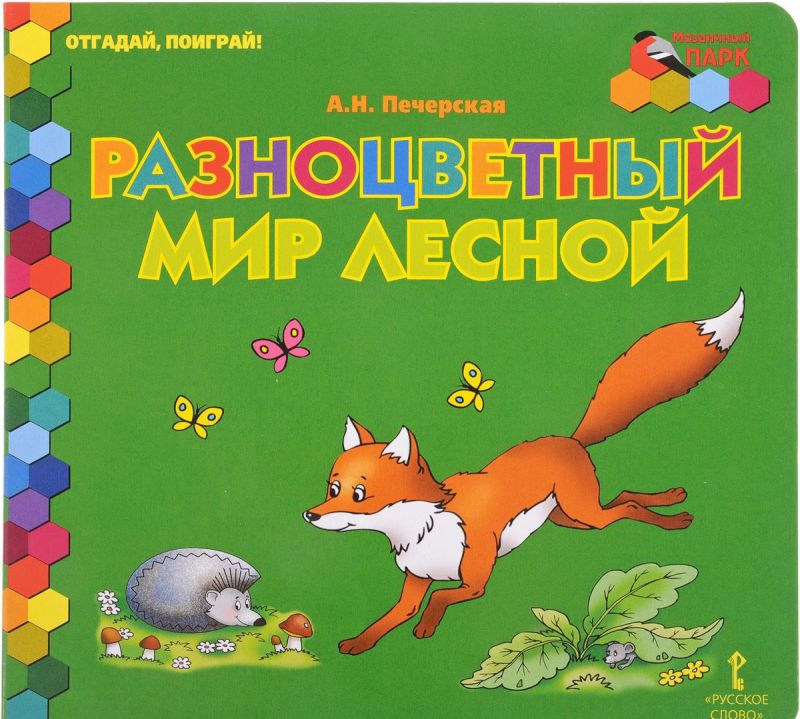 Обложка книги Отгадай, поиграй ! Разноцветный мир лесной, Автор Печерская А.Н., издательство Русское слово | купить в книжном магазине Рослит