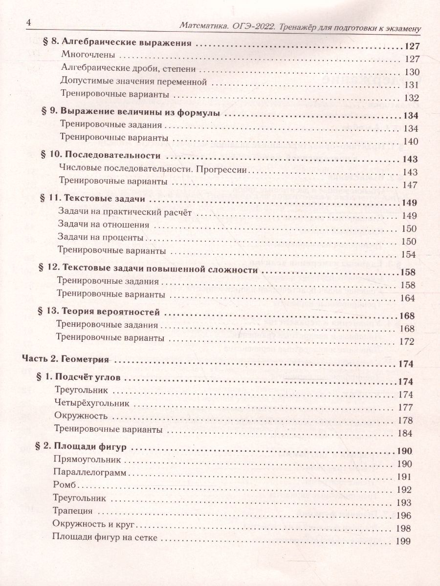 Обложка книги ОГЭ-2022. Математика 9 класс. Тренажёр для подготовки к экзамену. Алгебра, геометрия, Автор Лысенко Ф.Ф. Иванов С.О., издательство ЛЕГИОН | купить в книжном магазине Рослит