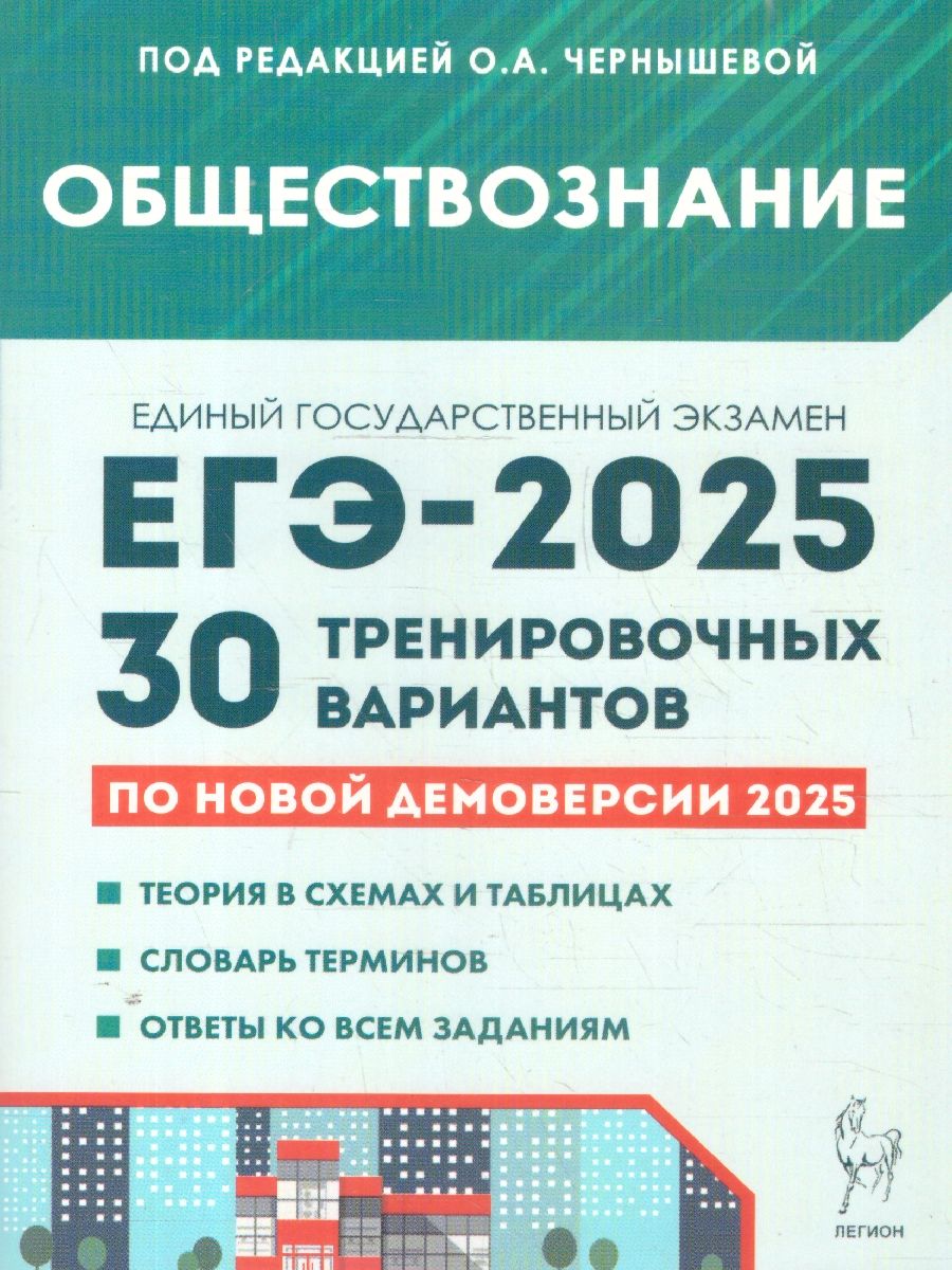 Обложка книги ЕГЭ-2025 Обществознание. Подготовка к ЕГЭ. 30 тренировочных вариантов, Автор Чернышева О.А., издательство ЛЕГИОН | купить в книжном магазине Рослит