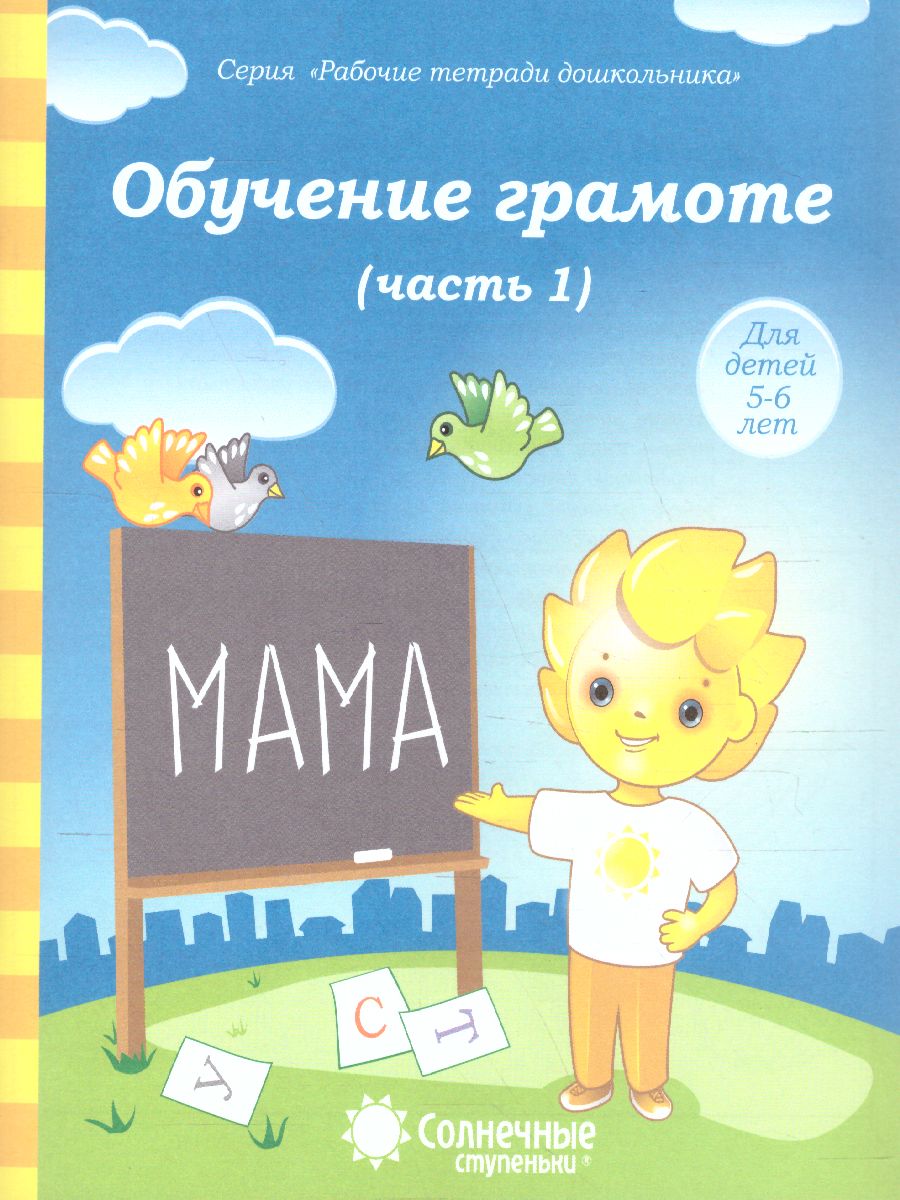 Обложка книги Обучение грамоте часть1. Рабочая тетрадь для детей 5-6 лет, Автор , издательство Солнечные ступеньки | купить в книжном магазине Рослит