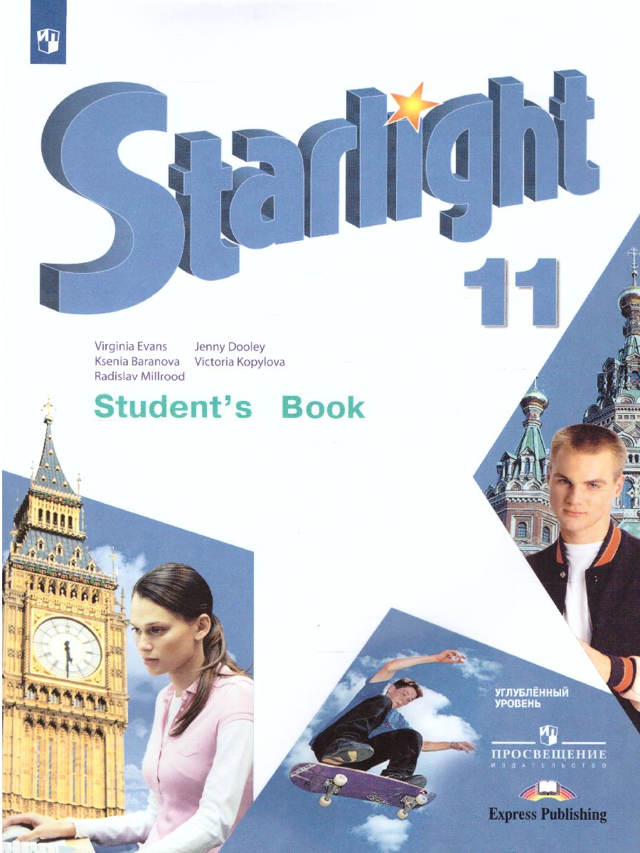 Обложка книги Английский язык 11 класс. Звездный английский Starlight. Учебник. С онлайн-приложением. ФГОС, Автор Баранова К.М. Дули Д. Копылова В.В., издательство Просвещение | купить в книжном магазине Рослит