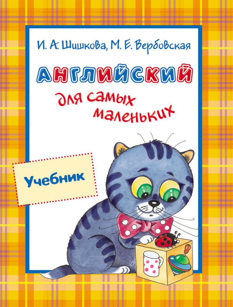 Обложка книги Английский для самых маленьких. Учебник, Автор Шишкова И.А., издательство РОСМЭН | купить в книжном магазине Рослит