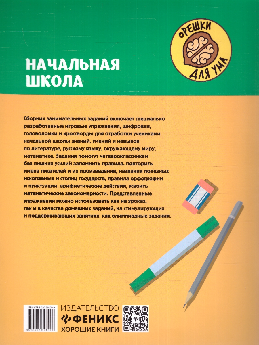 Обложка книги Начальная школа: кроссворды и головоломки, Автор Зеленко С.В, издательство Феникс ТД                                          | купить в книжном магазине Рослит